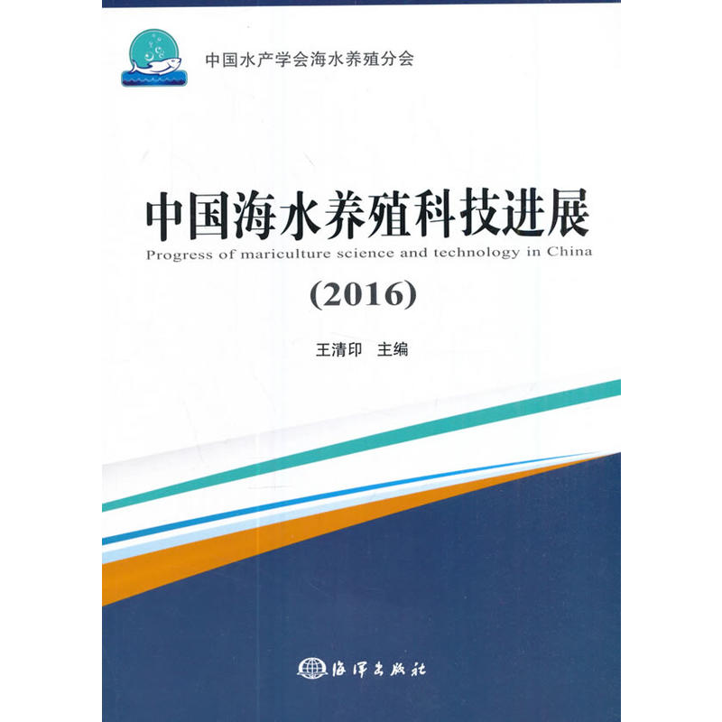 中国海水养殖科技进展:2016:2016