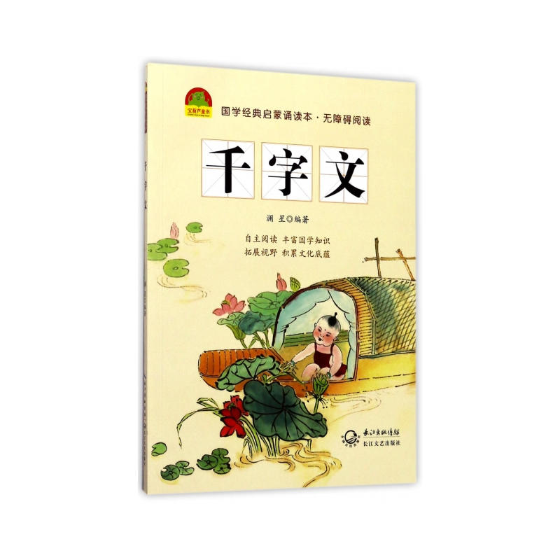 国学经典启蒙诵读本:千字文(注音版)