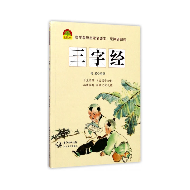 国学经典启蒙诵读本:三字经(注音版)