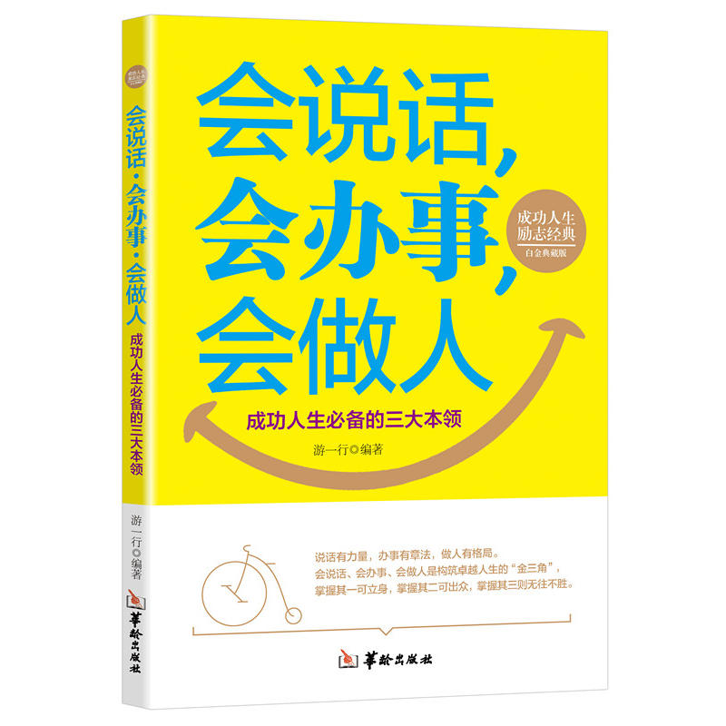 成功人士励志经典:会说话,会办事,会做人(成功人士必备的三大本领)