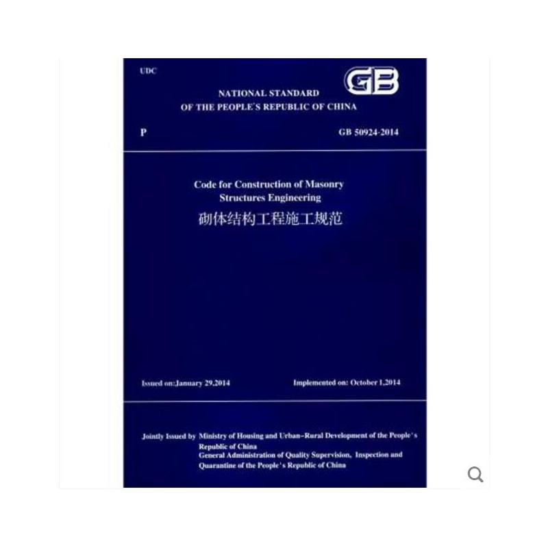 砌体结构工程施工规范:GB 50924-2014