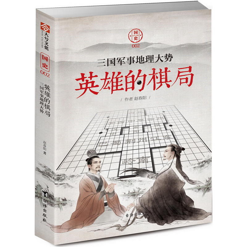 英雄的棋局:三国军事地理大势