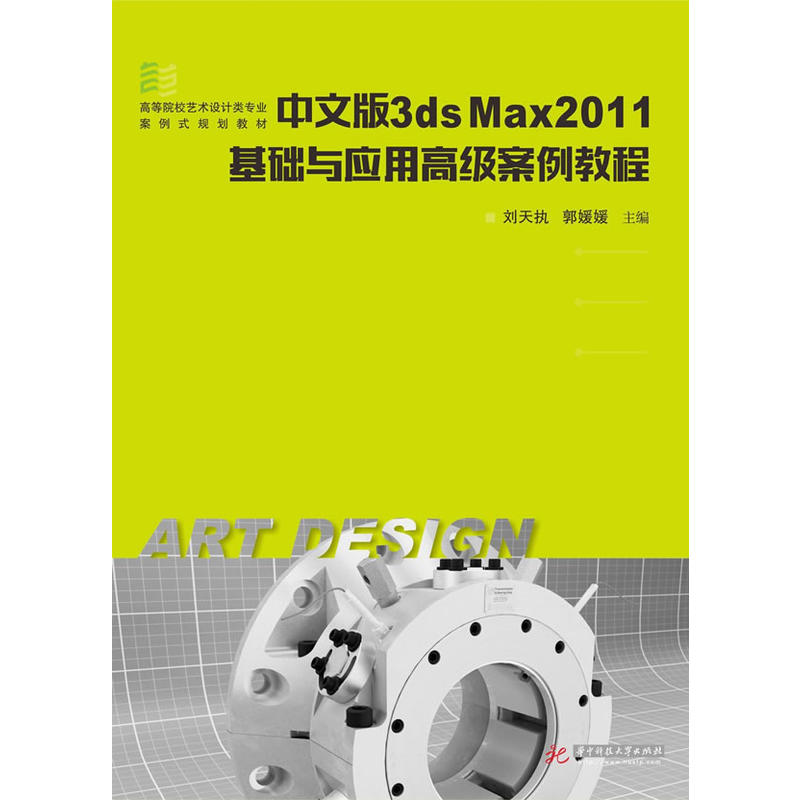 中文版3ds Max2011基础与应用高级案例教程