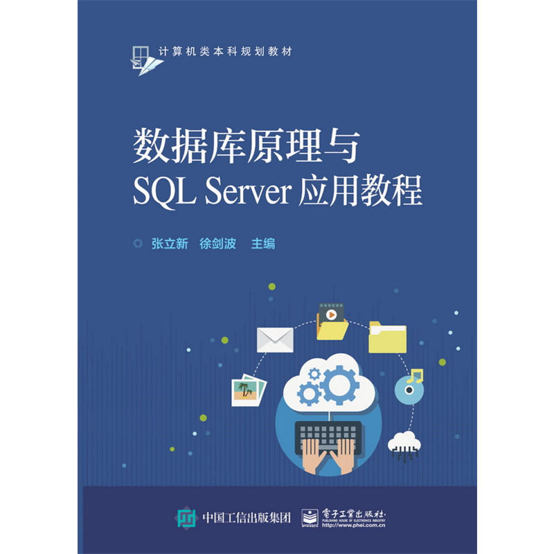 数据库原理与SQL Server应用教程