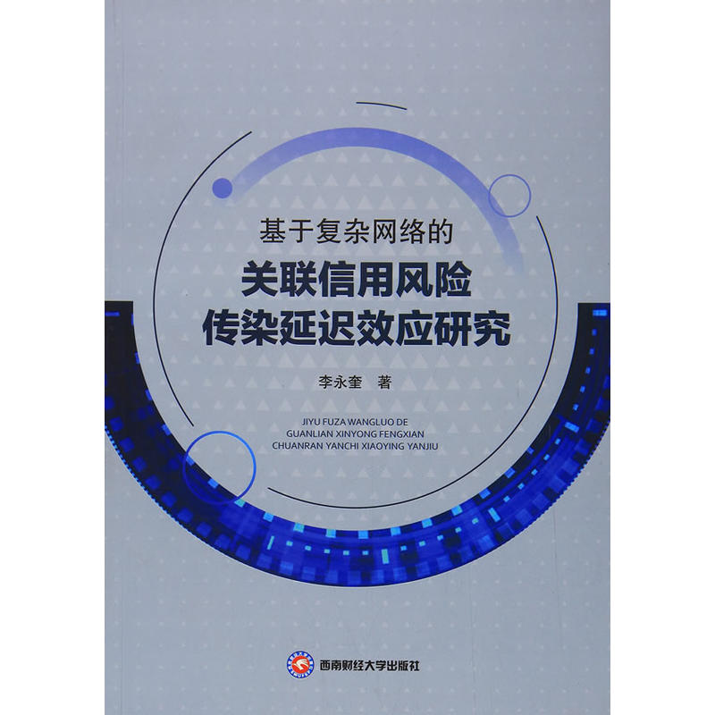 基于复杂网络的关联信用风险传染延迟效应研究