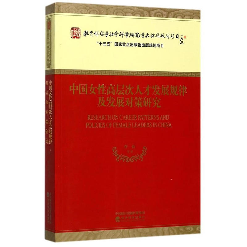 中国女性高层次人才发展规律及发展对策研究
