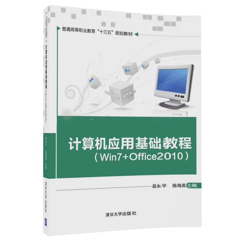 计算机应用基础教程(Win7+Office2010)