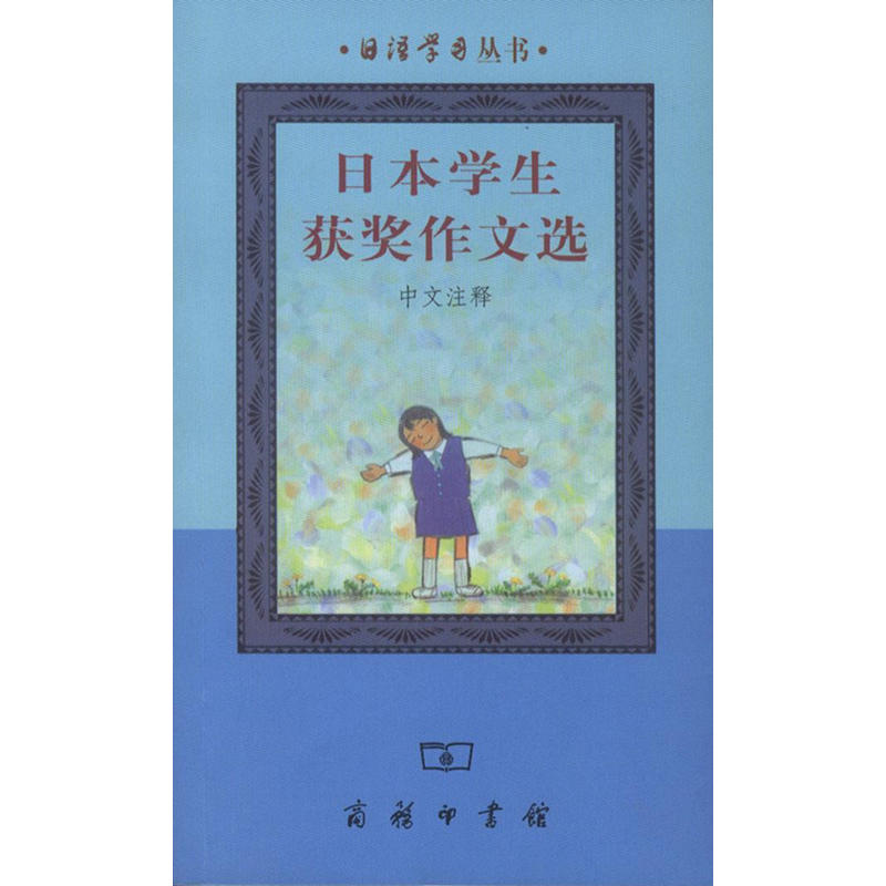 日本学生优秀作文选(中文注释)