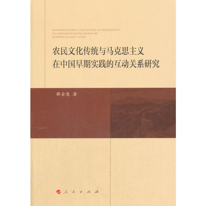 农民文化传统与马克思主义在中国早期实践的互动关系研究