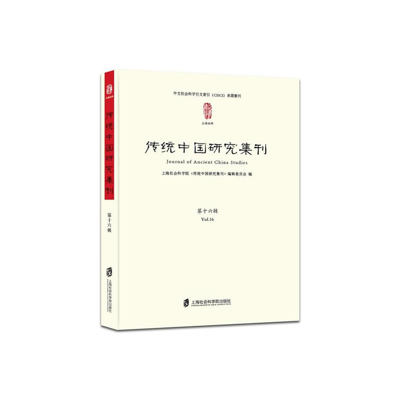 传统中国研究集刊:第十六辑:Vol.16