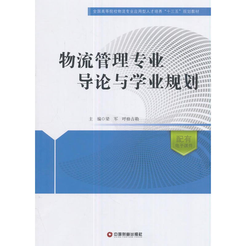 物流管理专业导论与学业规划