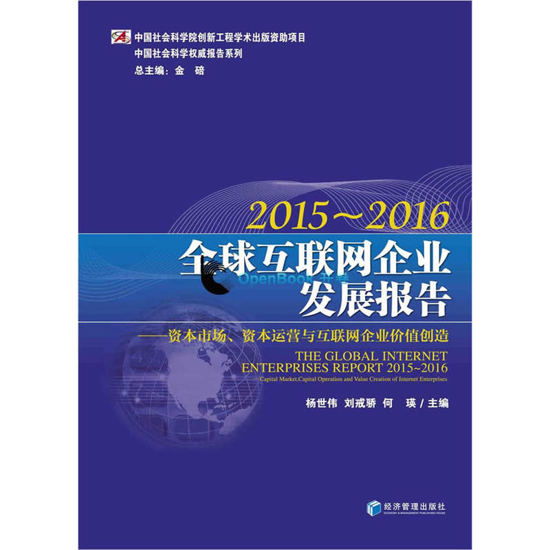 2015-2016-全球互联网企业发展报告-资本市场.资本运营与互联网企业价值创造