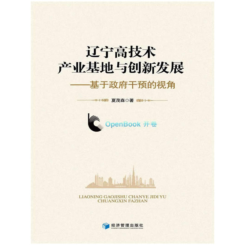 辽宁高技术产业基地创新发展-基于政府干预的视角