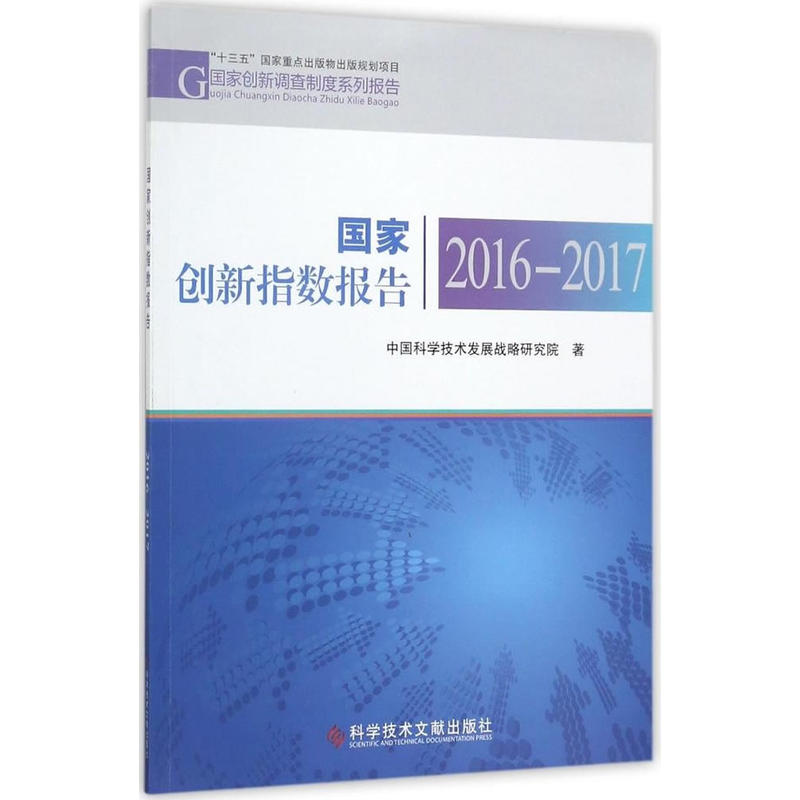 2016-2017-国家创新指数报告