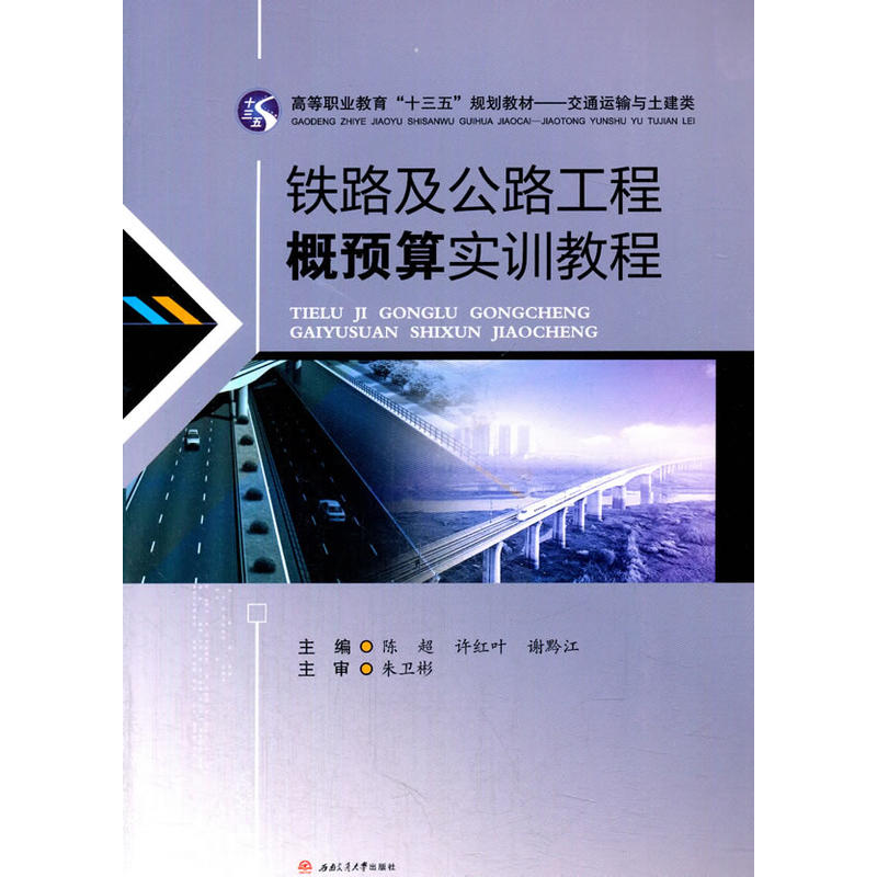 铁路及公路工程概预算实训教程