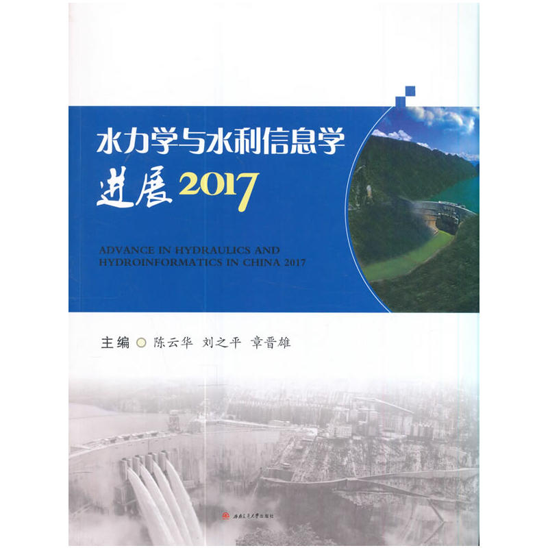 2017-水力学与水利信息学进展