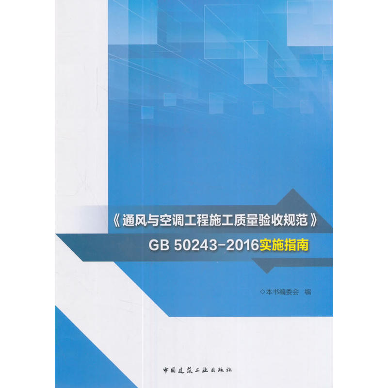 《通风与空调工程施工质量验收规范》GB 50243-2016实施指南