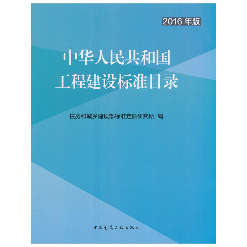 中华人民共和国工程建设标准目录:2016年版