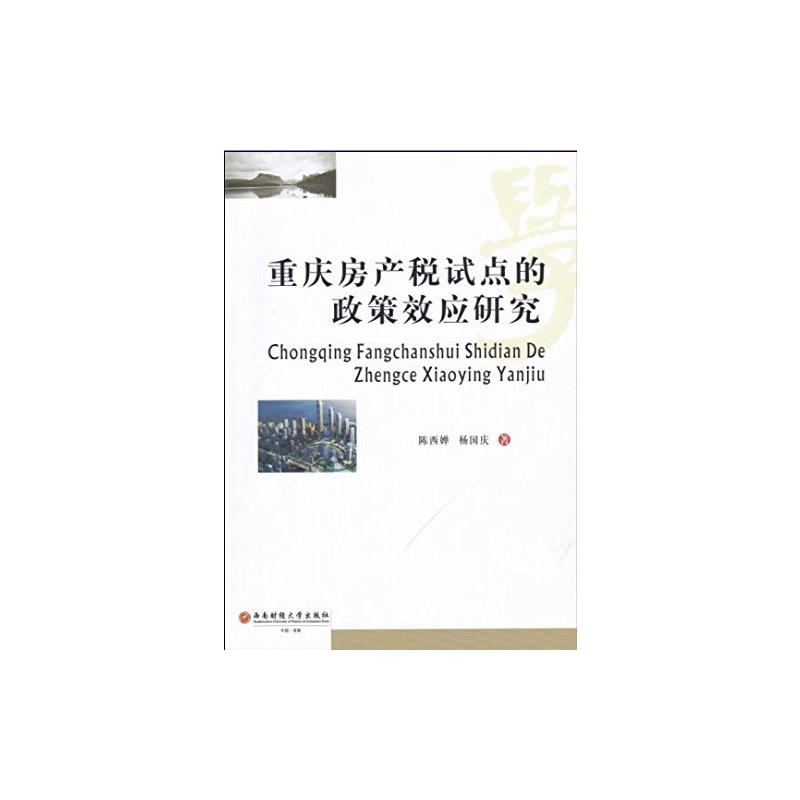 重庆房产税试点的政策效应研究