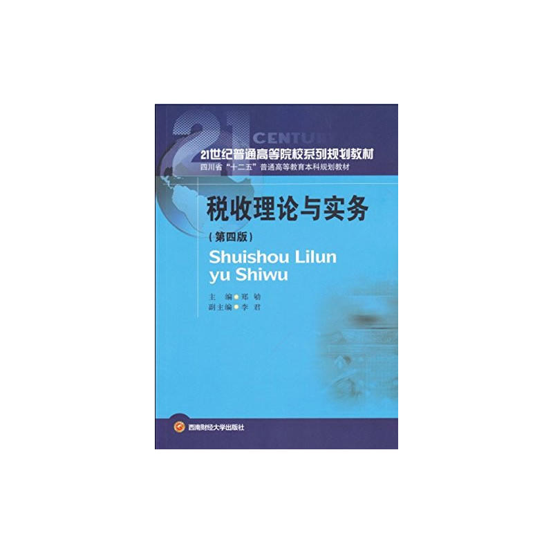 税收理论与实务