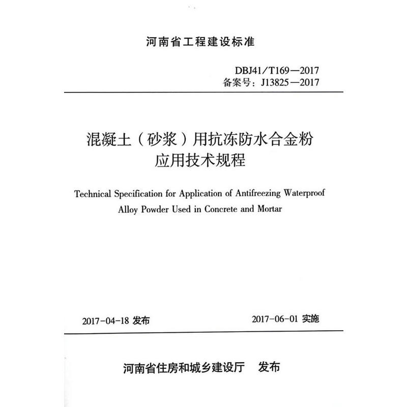 河南省工程建设标准混凝土(砂浆)用抗冻防水合金粉应用技术规程:DBJ41/T 169-2017