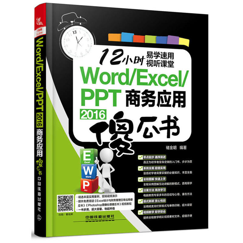 Word/Excel/PP 2016商务应用傻瓜书