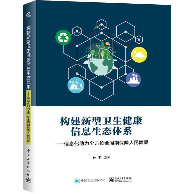 构建新型卫生健康信息生态体系——信息化助力全方位全周期保障人民健康