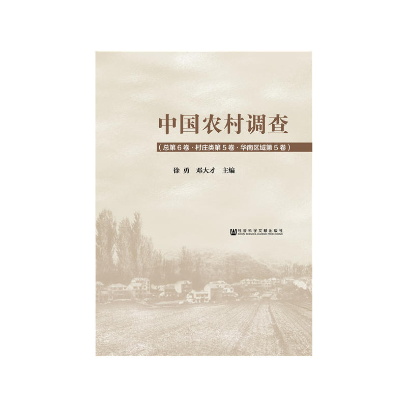 中国农村调查:总第6卷:第5卷:第5卷:村庄类:华南区域