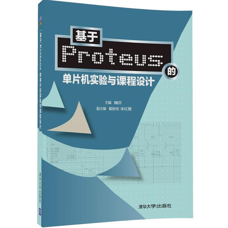 基于Proteus的单片机实验与课程设计