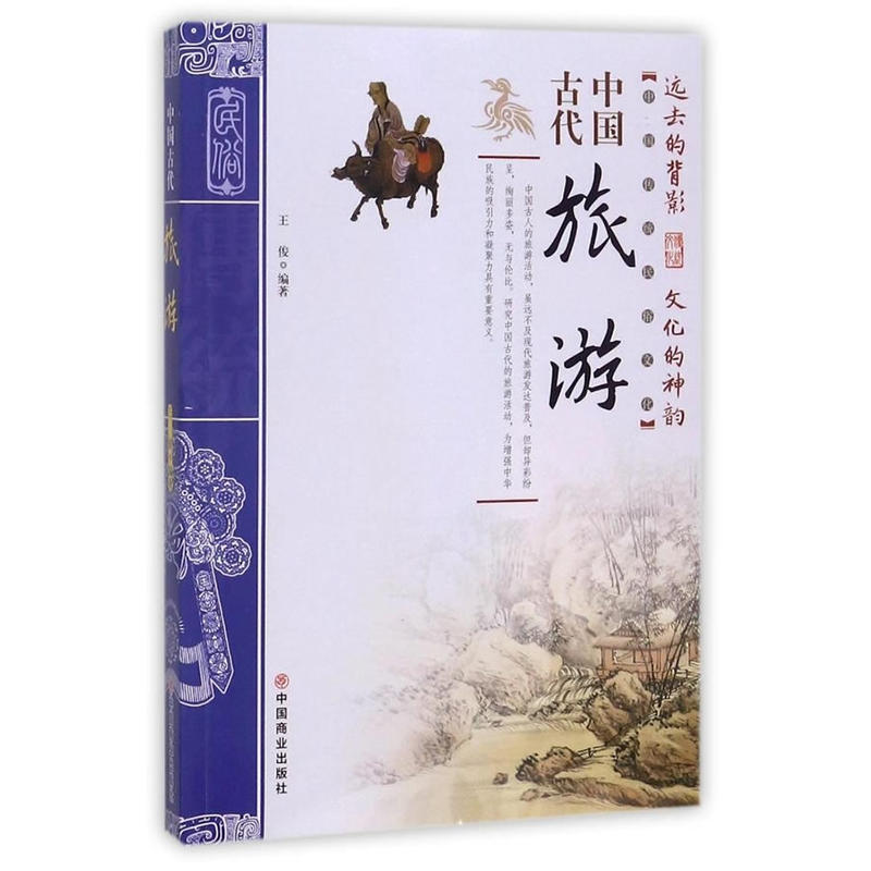 中国古代旅游