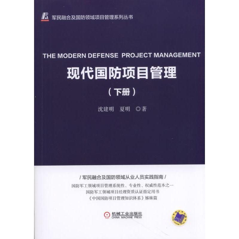 现代国防项目管理-(下册)