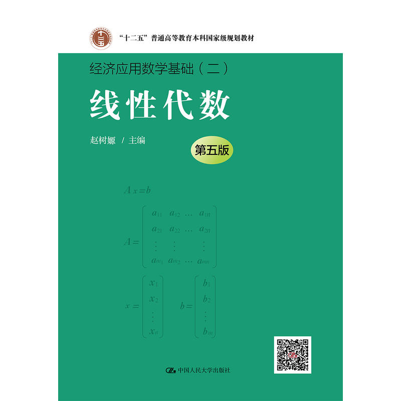 线性代数-经济应用数学基础(二)-第五版