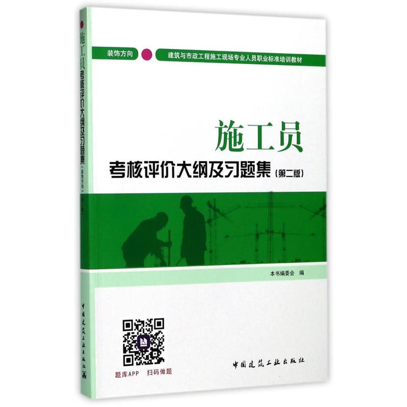 施工员考核评价大纲及习题集-(第二版)-装饰方向