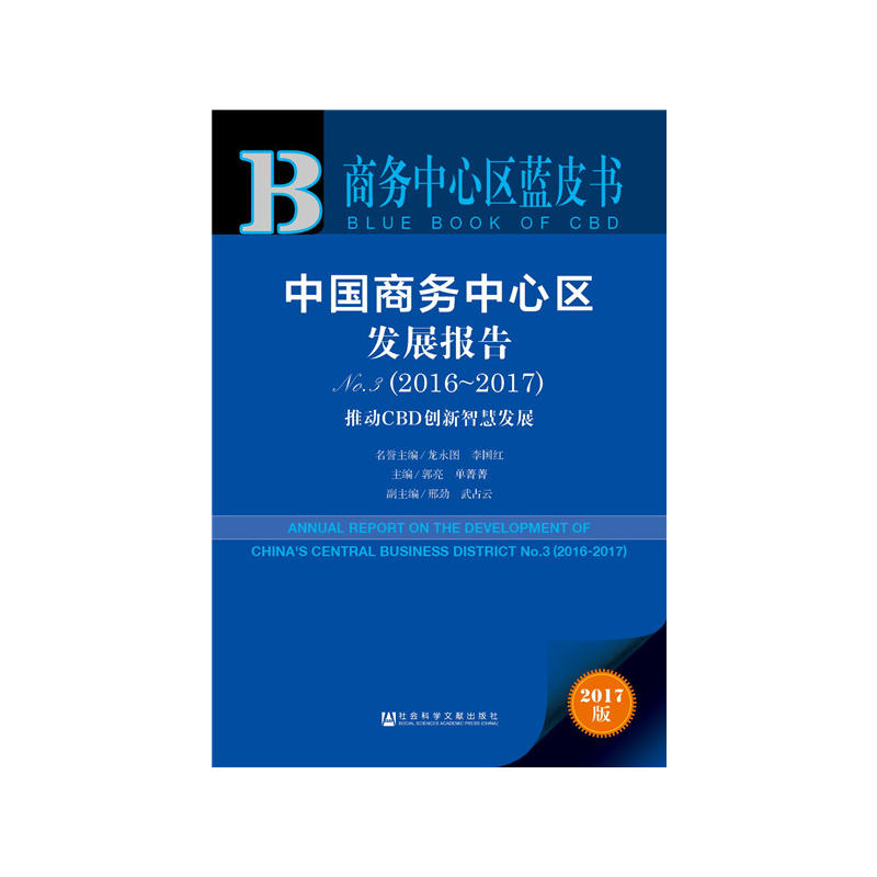 2016-2017-中国商务中心区发展报告-推动CBD创新智慧发展-No.3-2017版-内赠数据库充值卡