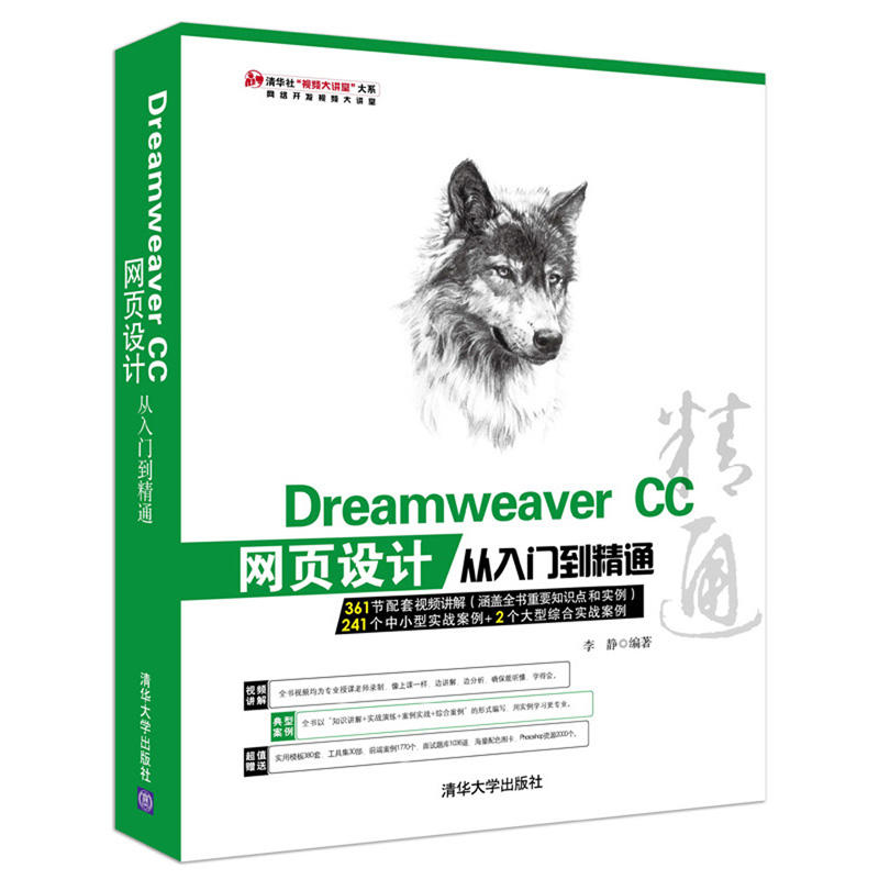Dreamweaver CC网页设计从入门到精通-(附1张DVD.含配套视频.应用技巧大全.常用图块集等)
