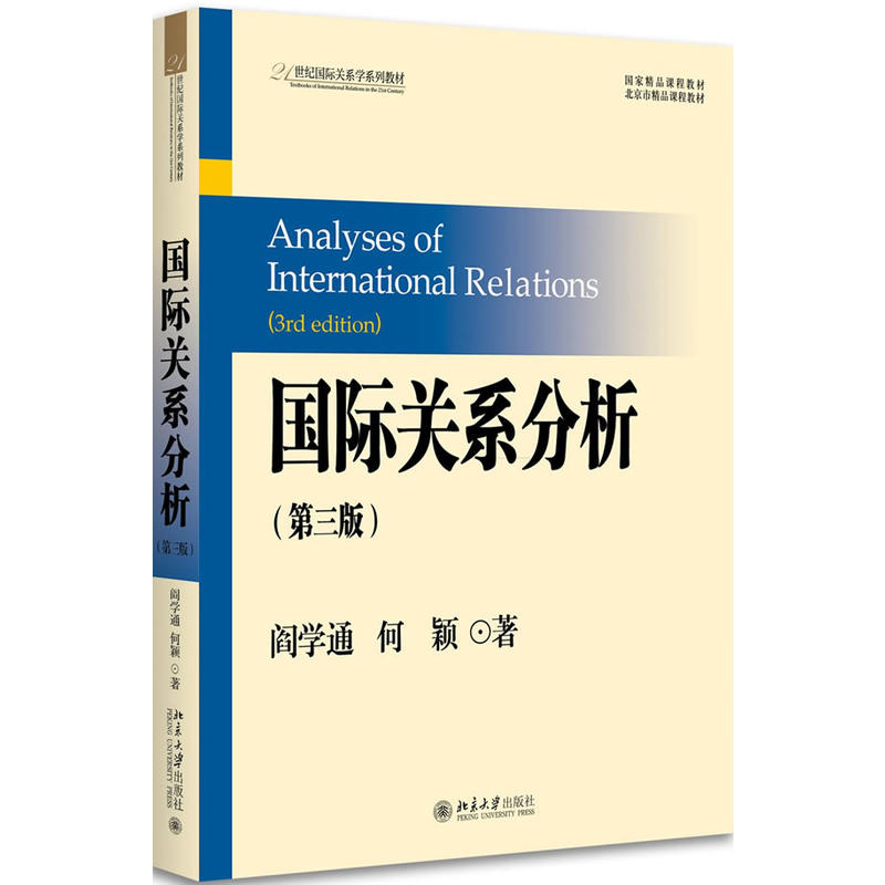 国际关系分析-(第三版)
