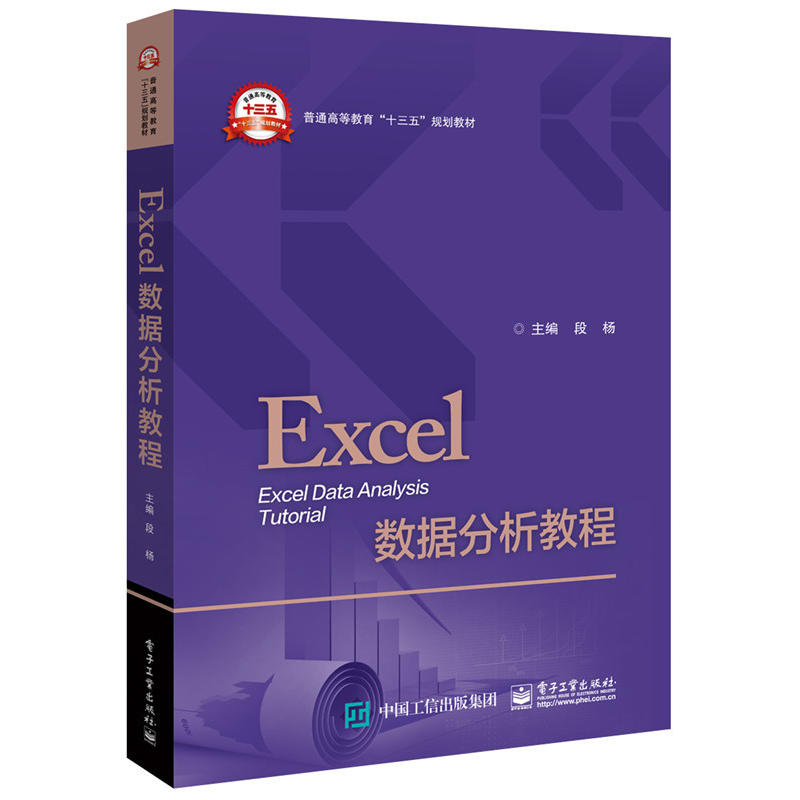 Excel 数据分析教程