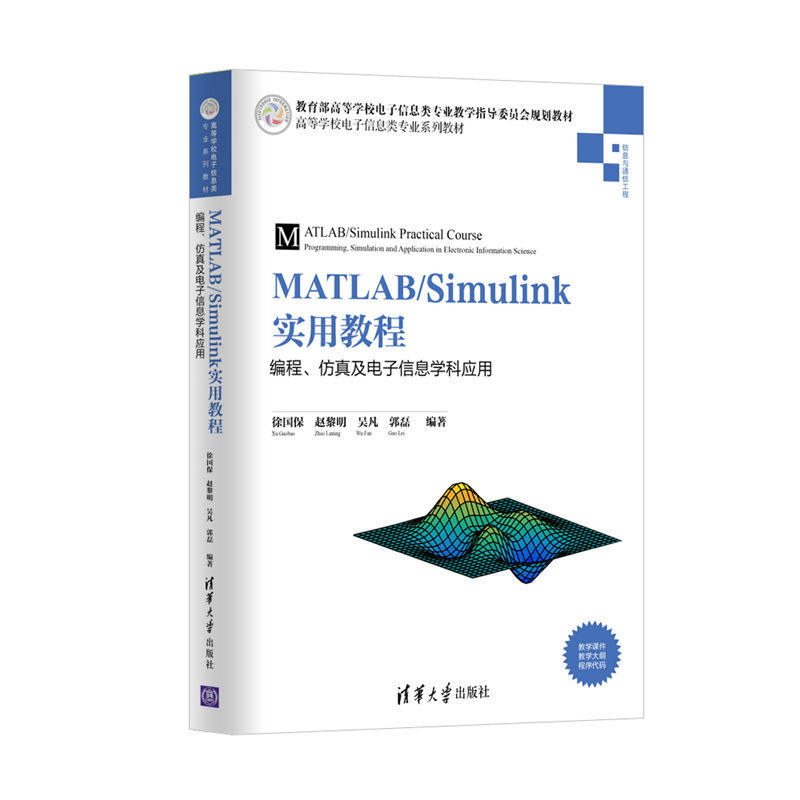 MATLAB/Simulink实用教程-编程.仿真及电子信息学科应用