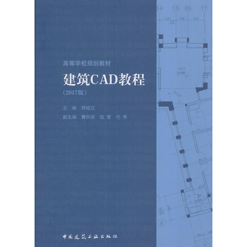 建筑CAD教程-(2017版)-(赠课件)