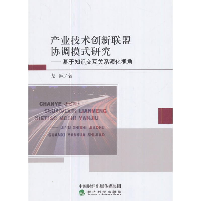 产业技术创新联盟协调模式研究-基于知识交互关系演化视角