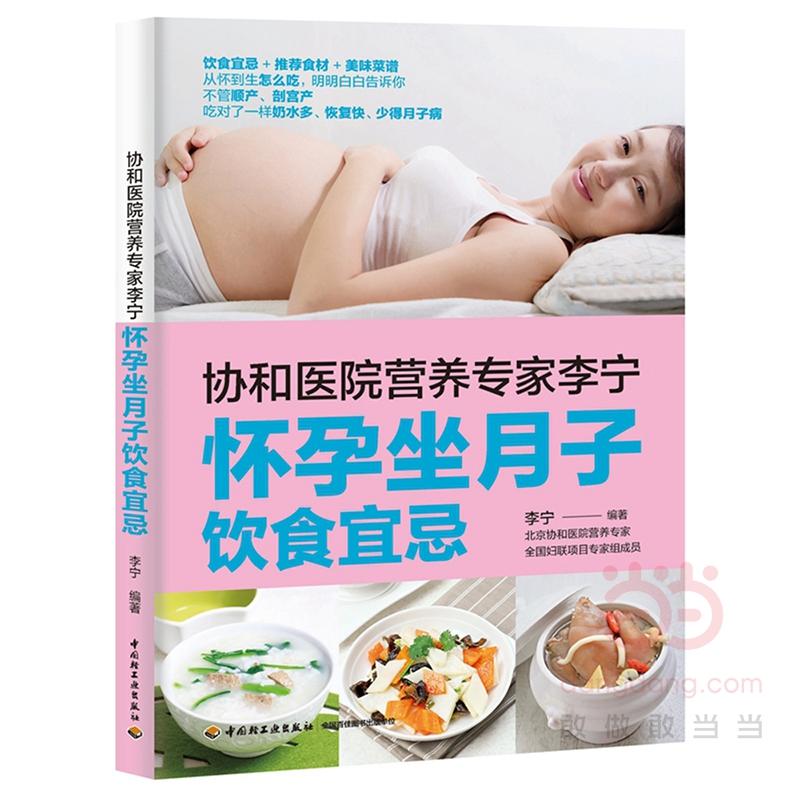 协和医院营养专家李宁怀孕坐月子饮食宜忌
