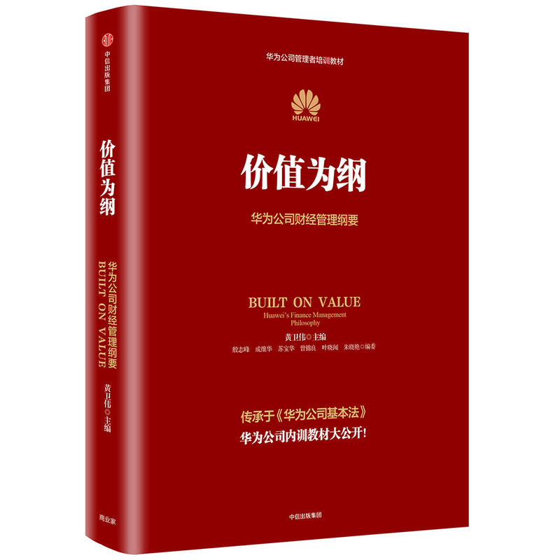 价值为纲-华为公司财经管理纲要