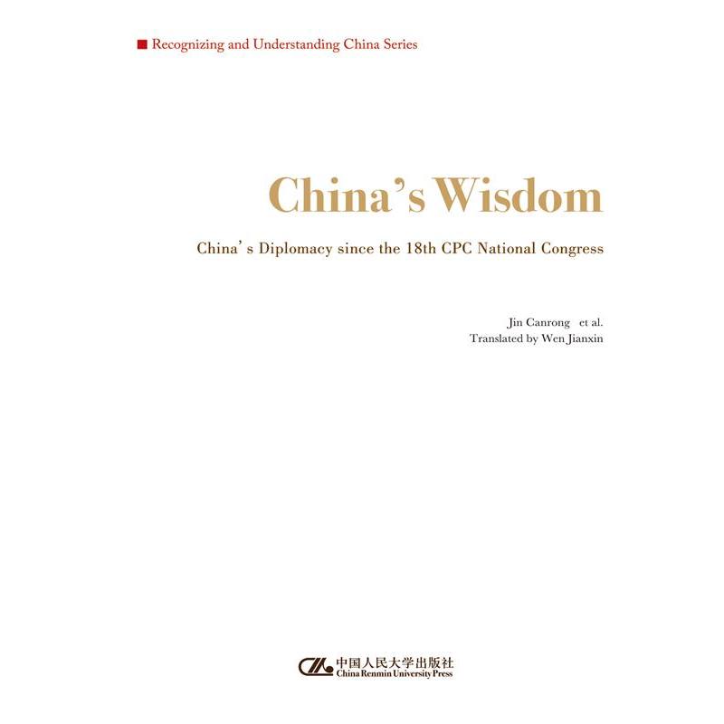中国智慧-十八大以来中国外交-(英文版)