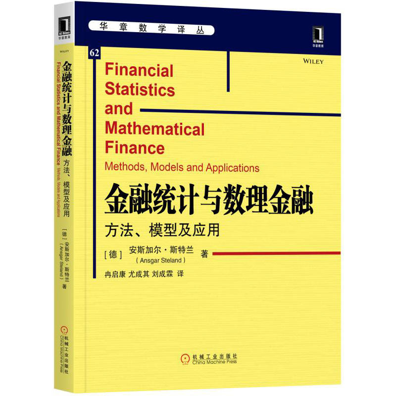 金融统计与数理金融方法.模型及应用