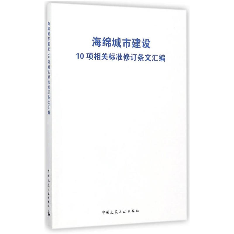 海绵城市建设10项相关标准修订条文汇编