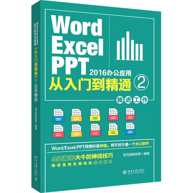 Word Excel PPT 2016办公应用从入门到精通-精进工作-2