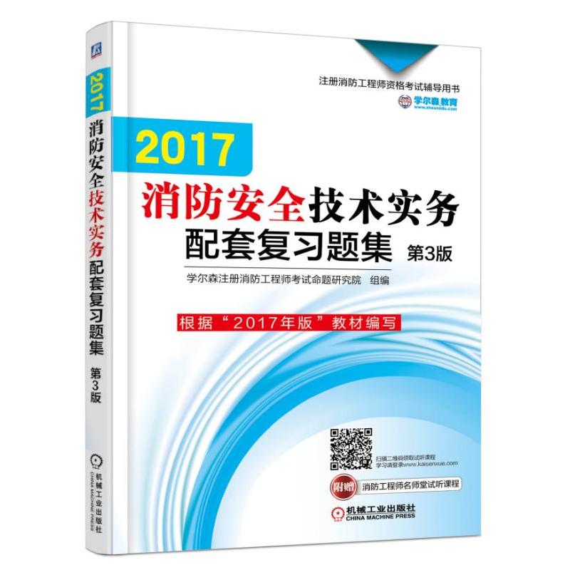 2017-消防安全技术实务配套复习题集-第3版