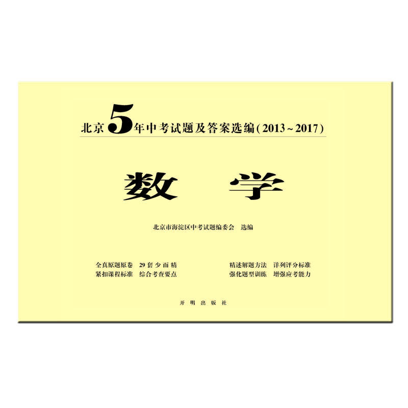 数学-北京5年中考试题及答案选编(2013-2017)