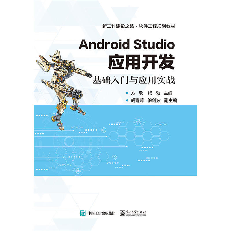 Android Studio应用开发-基础入门与应用实战