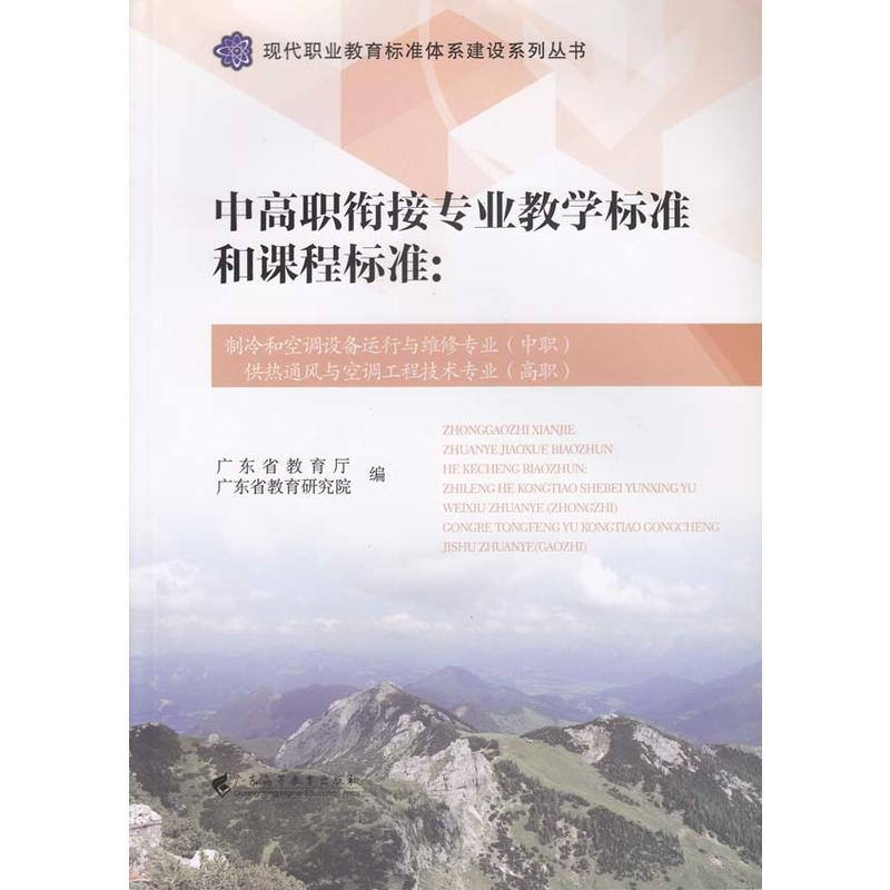 中高职衔接专业教学标准和课程标准-制冷和空调设备运行与维修专业(中职)供热通风与空调工程技术专业(高职)